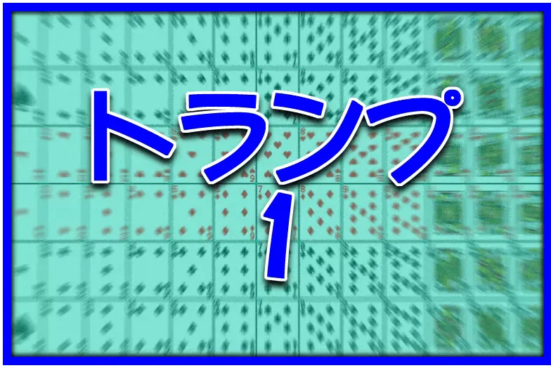 『トランプ1 ダイソー版』のゲーム画面