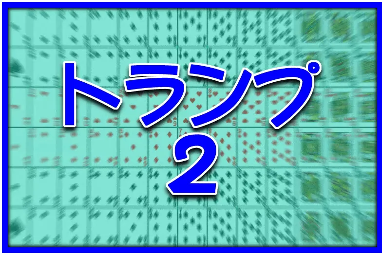 『トランプ2 ダイソー版』のゲーム画面