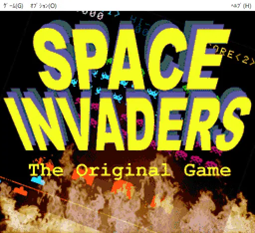 『PC版スペースインベーダー』のゲーム画面
