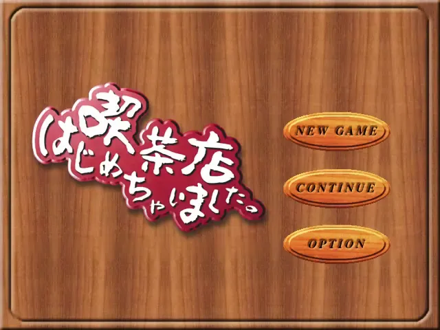 『喫茶店はじめちゃいました。』のゲーム画面