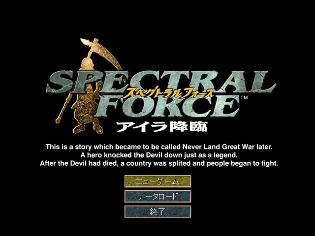 『スペクトラルフォース アイラ降臨』のゲーム画面