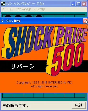 『ショックプライス500 リバーシ』のゲーム画面
