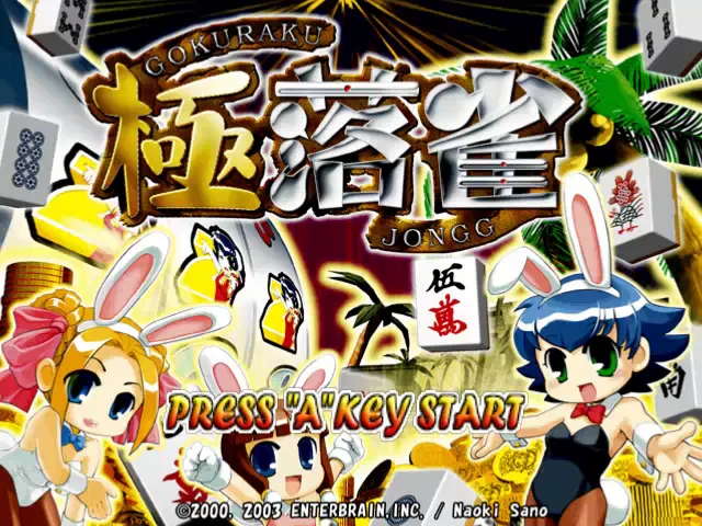 『極楽雀』のゲーム画面