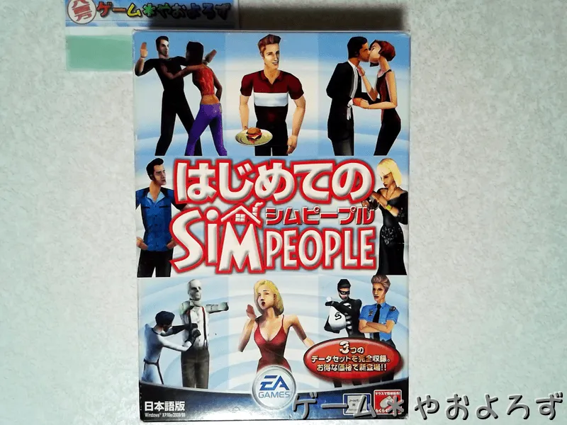 『はじめてのシムピープル』の所有画像