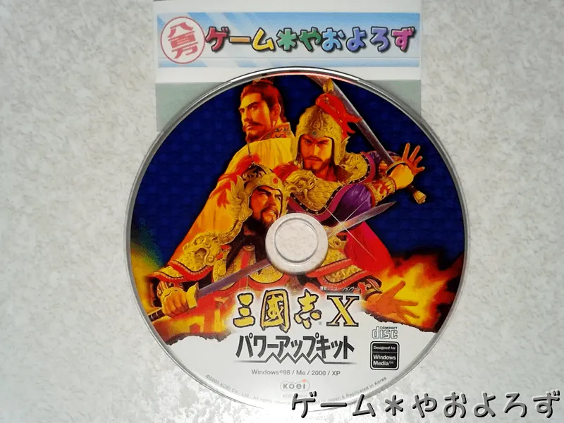 『三國志Xパワーアップキット』の所有画像