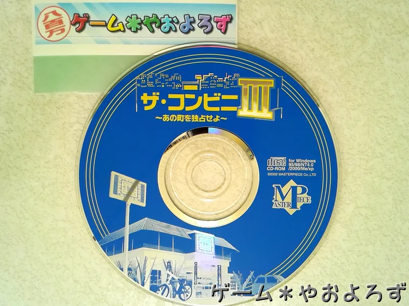 『ザ・コンビニIII』の所有画像