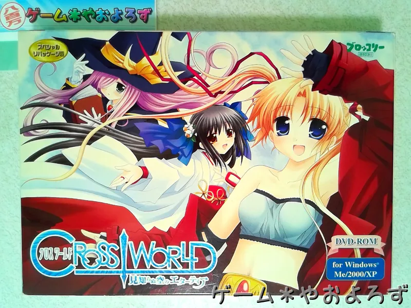 『クロスワールド』の所有画像