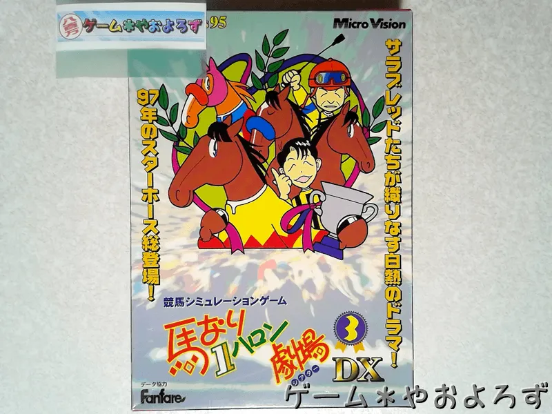 『馬なり1ハロン劇場3DX』の所有画像