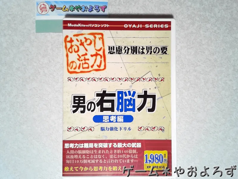 『男の右脳力 思考編』の所有画像