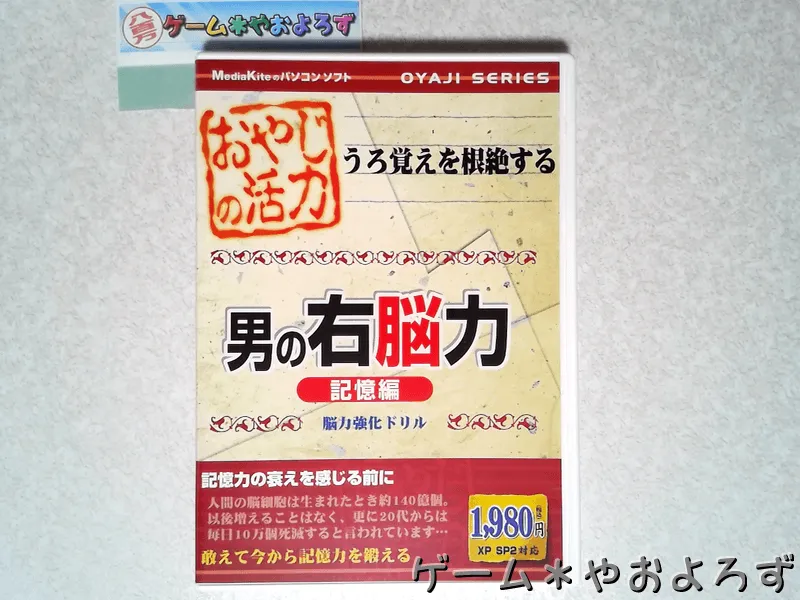 『男の右脳力 記憶編』の所有画像