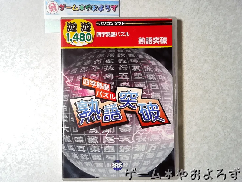 『熟語突破』の所有画像