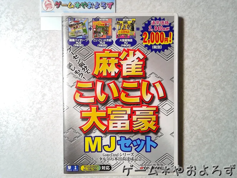 『こいこい大作戦MJ2』の所有画像