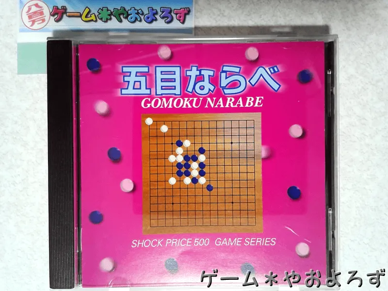 『ショックプライス500 五目ならべ』の所有画像