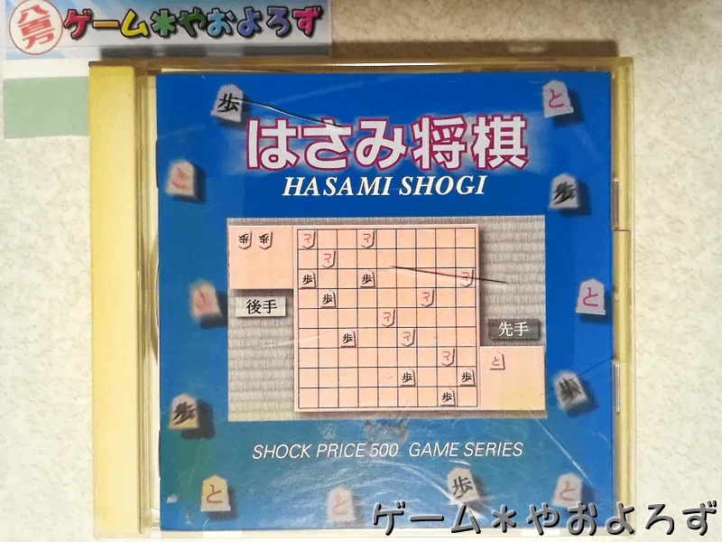 『ショックプライス500 はさみ将棋』の所有画像