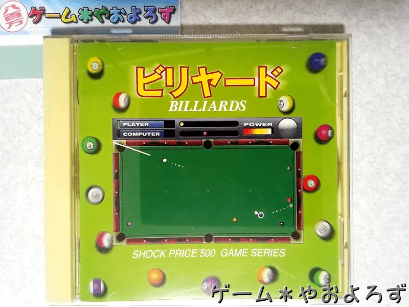『ショックプライス500 ビリヤード』の所有画像
