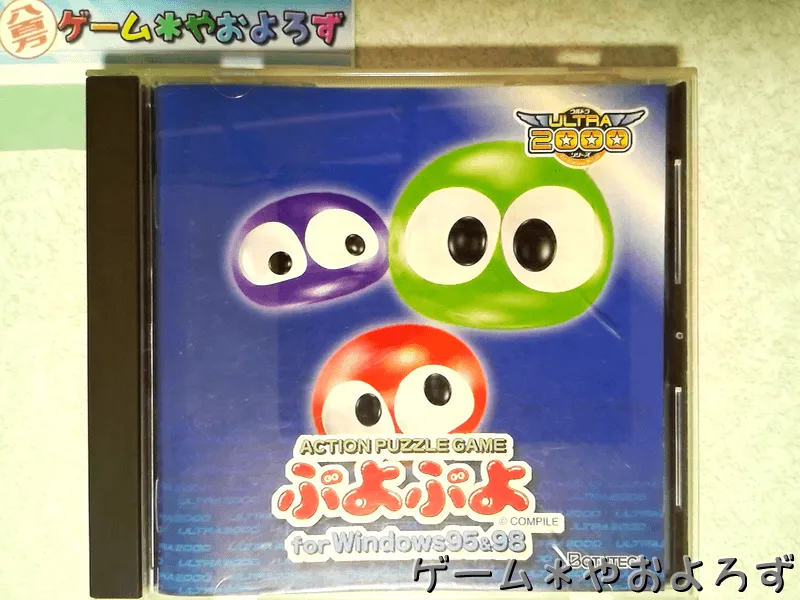 『ぷよぷよ for Windows95＆98』の所有画像