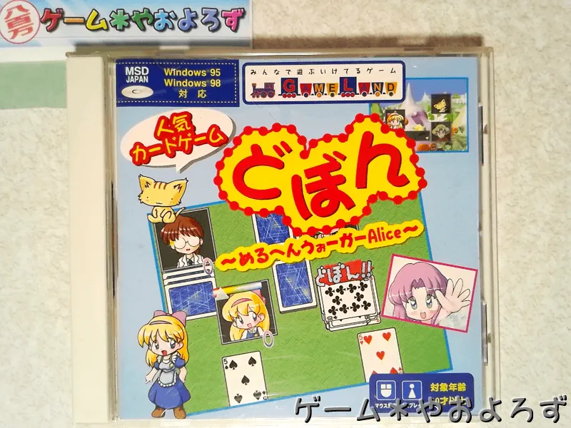 『めるへんうぉーかーAlice どぼん』の所有画像