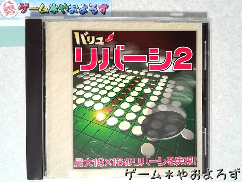 『バリューリバーシ2』の所有画像