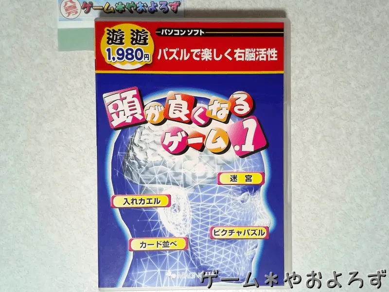 『頭が良くなるゲーム.1』の所有画像