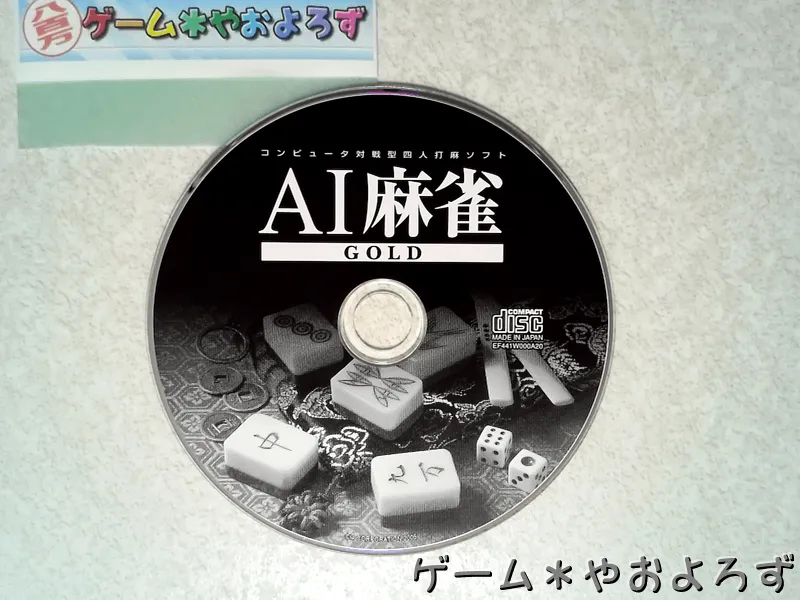 『AI麻雀GOLD』の所有画像