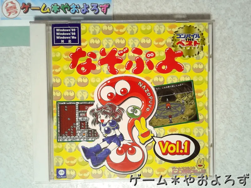 『なぞぷよ Vol.1』の所有画像