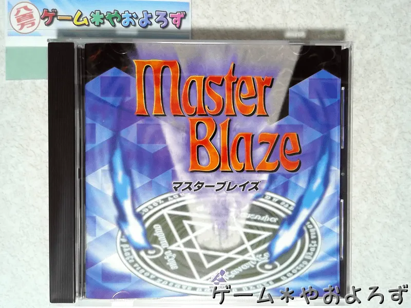 『マスターブレイズ』の所有画像