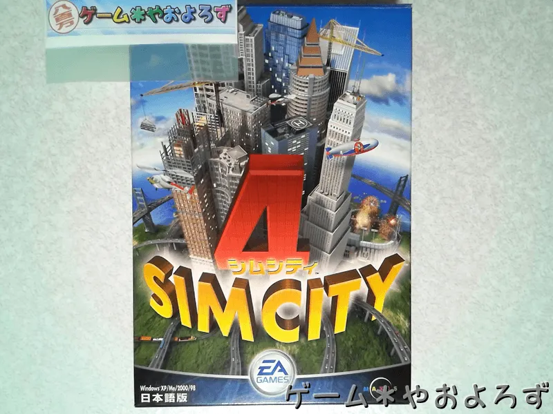 『シムシティ4』の所有画像