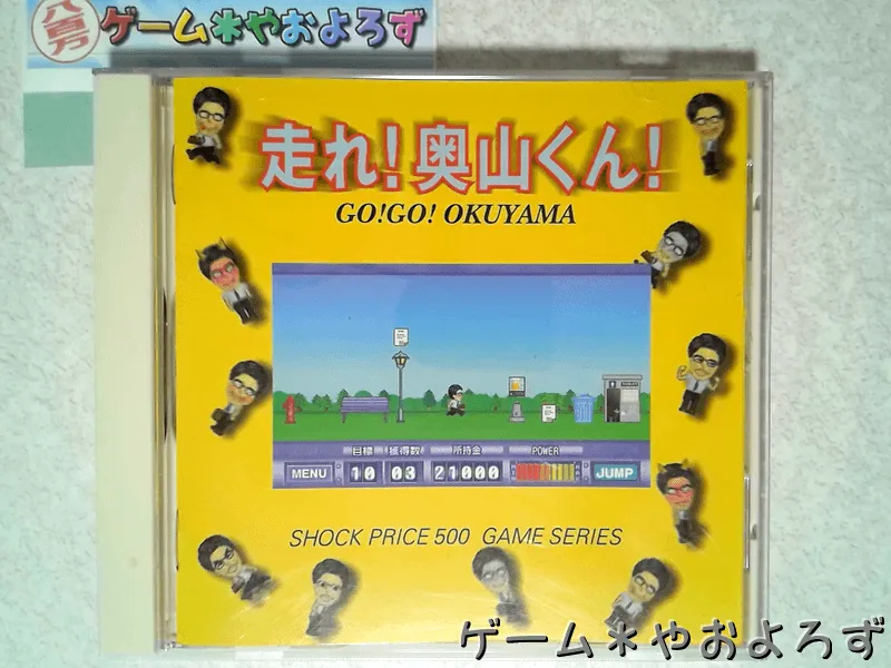『ショックプライス500 走れ！奥山くん！』の所有画像