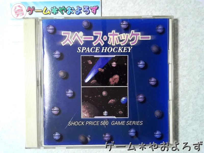 『ショックプライス500 スペース・ホッケー』の所有画像