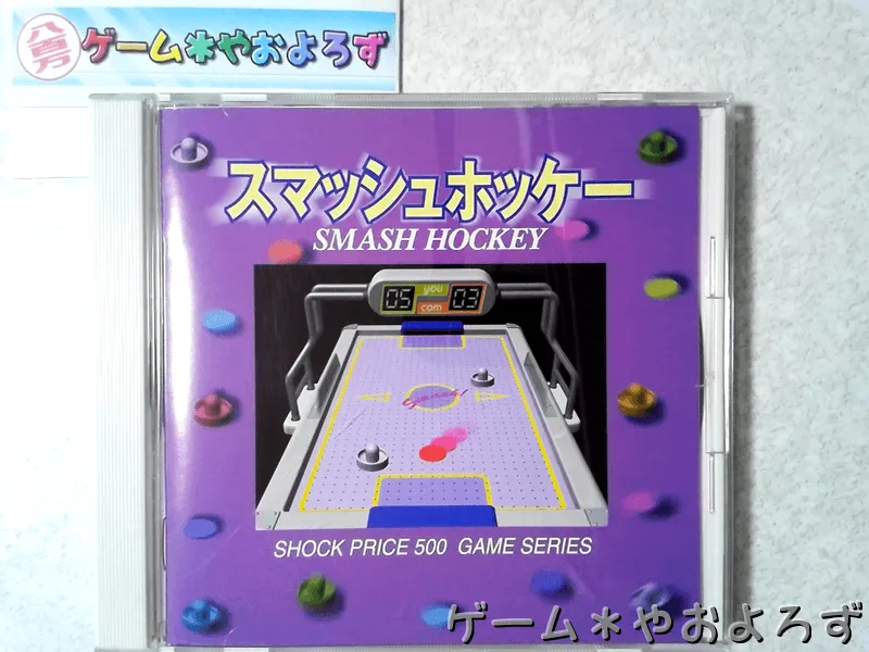 『ショックプライス500 スマッシュホッケー』の所有画像