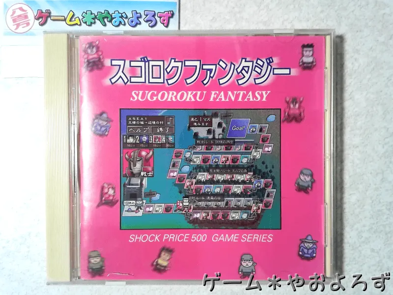 『ショックプライス500 スゴロクファンタジー』の所有画像