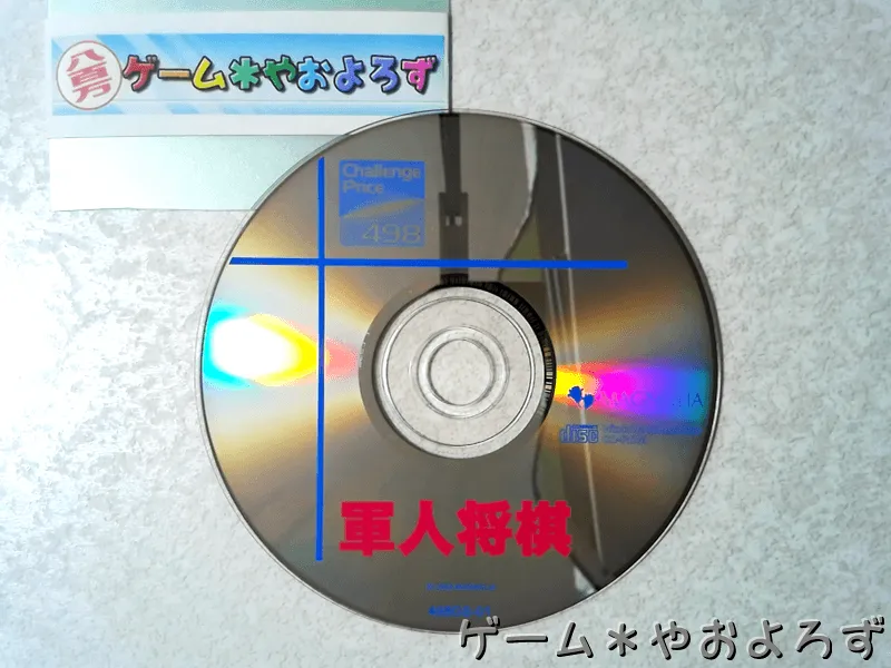 『チャレンジプライス498 軍人将棋』の所有画像