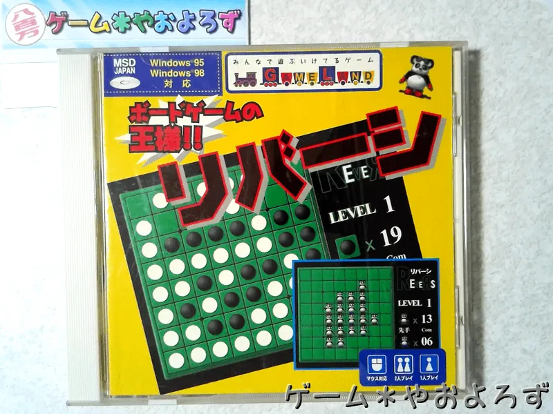 『GAMELAND リバーシ』の所有画像