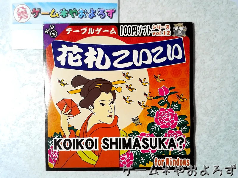 『100円ソフト 花札こいこい』の所有画像