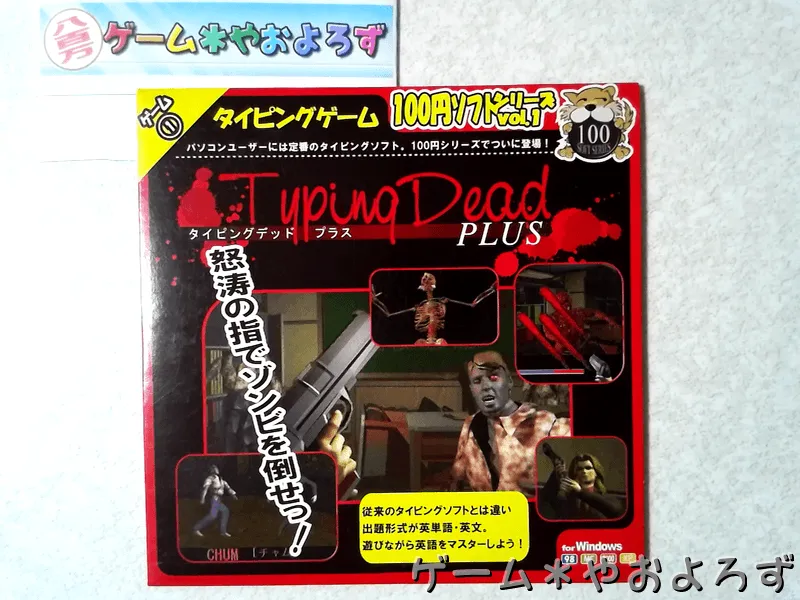 『100円ソフト タイピングデッドプラス』の所有画像