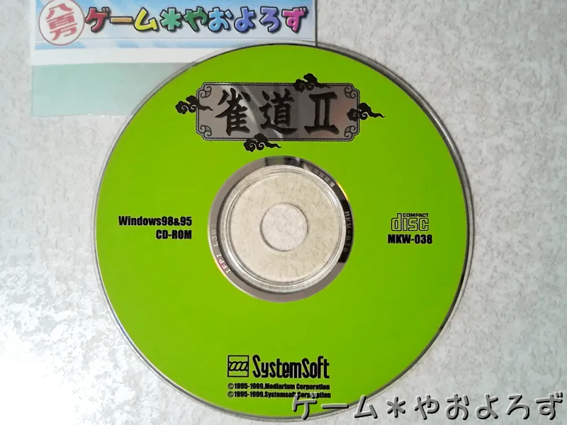 『雀道II』の所有画像