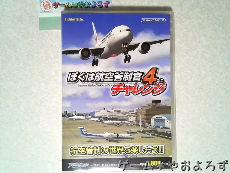 『ぼくは航空管制官4にチャレンジ』の所有画像