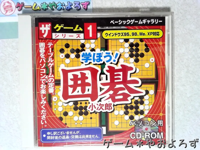 『学ぼう！囲碁 小次郎』の所有画像