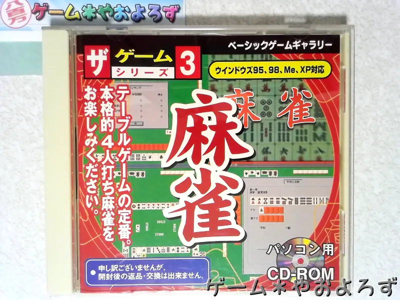 『麻雀ダイソー版』の所有画像