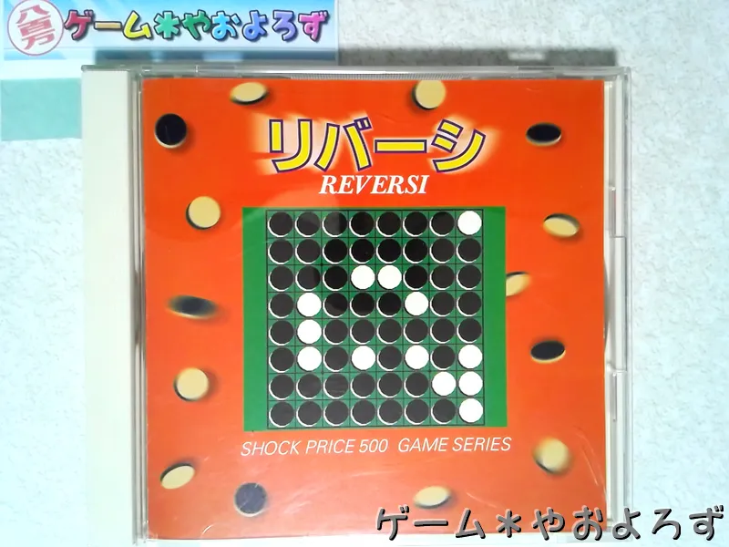 『ショックプライス500 リバーシ』の所有画像