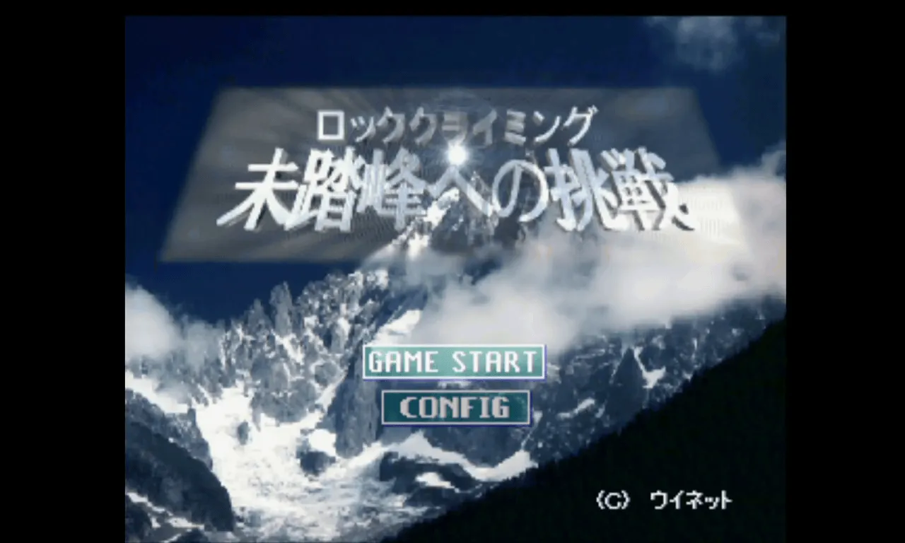 『未踏峰への挑戦 アルプス編』のゲーム画面