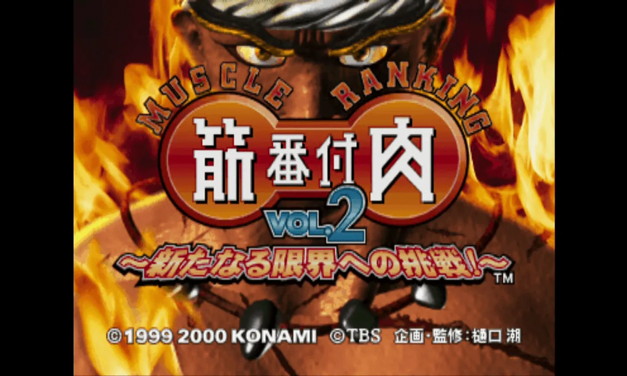 『筋肉番付VOL.2』のゲーム画面