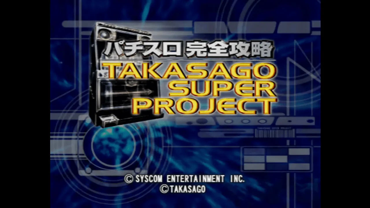 『パチスロ完全攻略 高砂スーパープロジェクト』のゲーム画面
