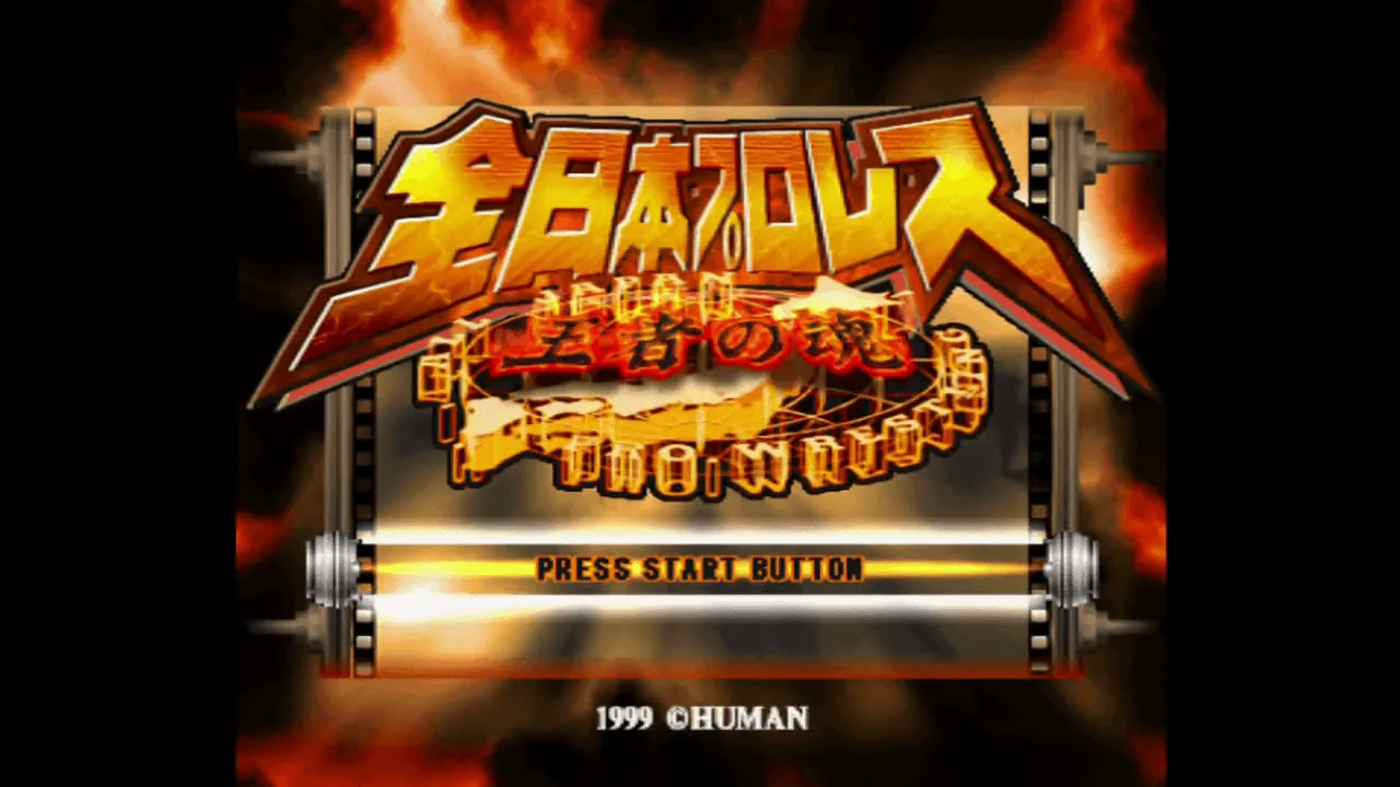 『全日本プロレス 王者の魂』のゲーム画面