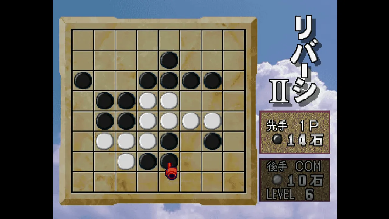 『SuperLite1500 リバーシII』のゲーム画面