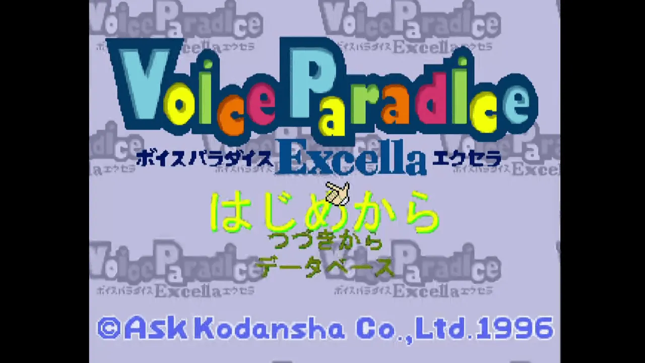 『ボイスパラダイスエクセラ』のゲーム画面