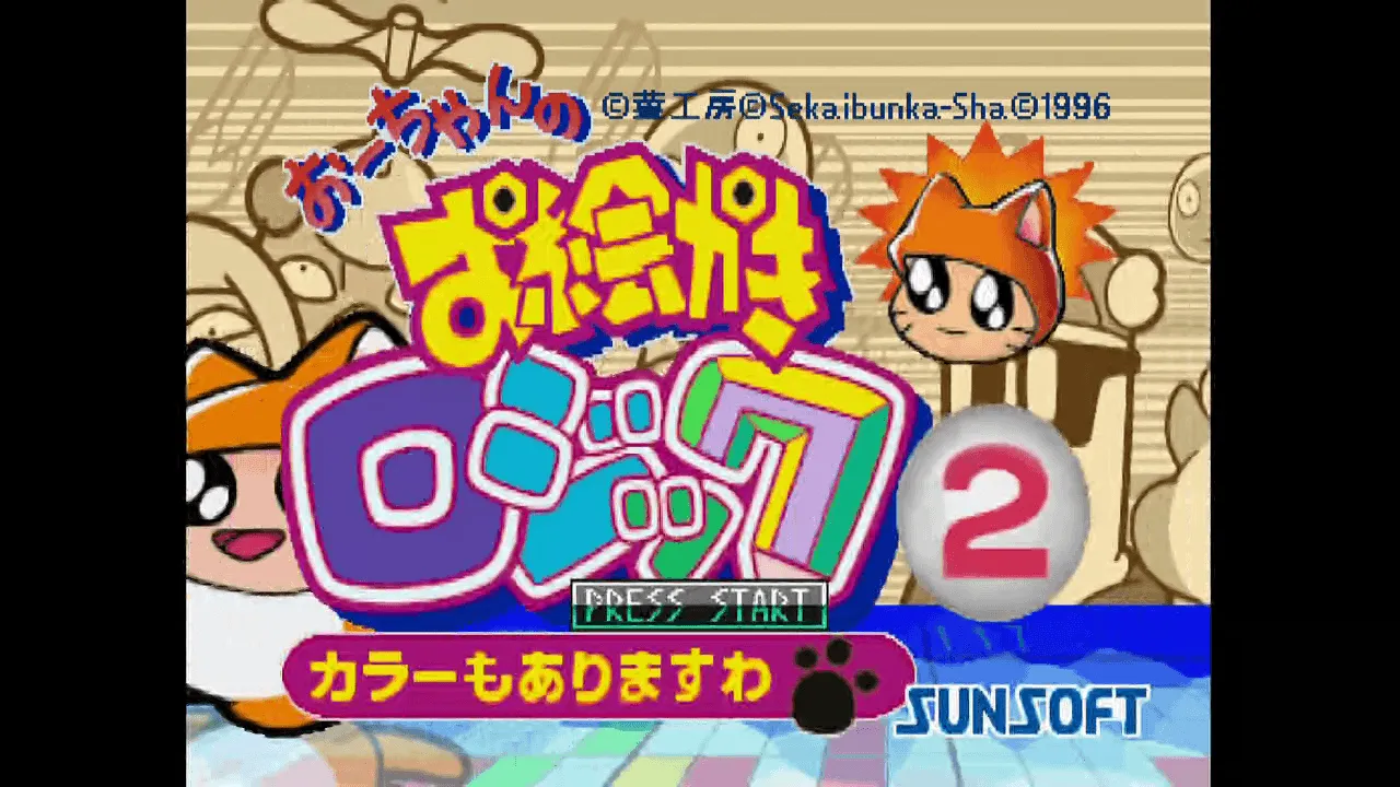 『おーちゃんのお絵かきロジック2』のゲーム画面