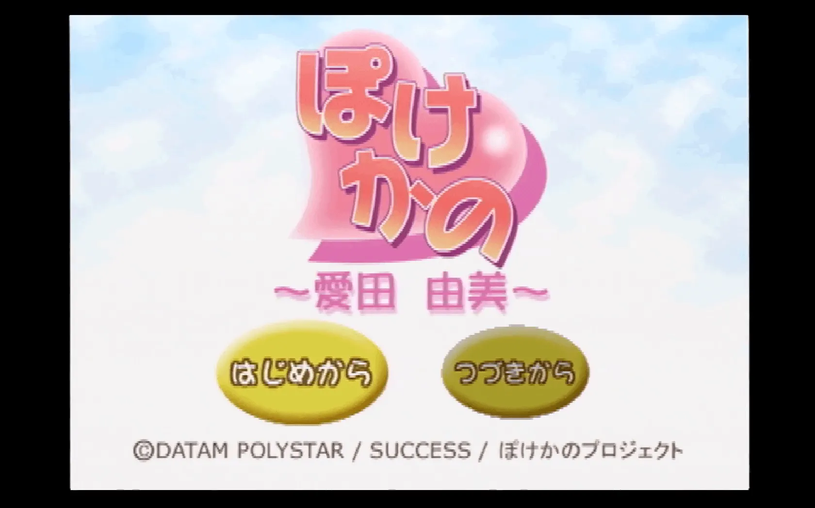 『ぽけかの ～愛田由美～』のゲーム画面