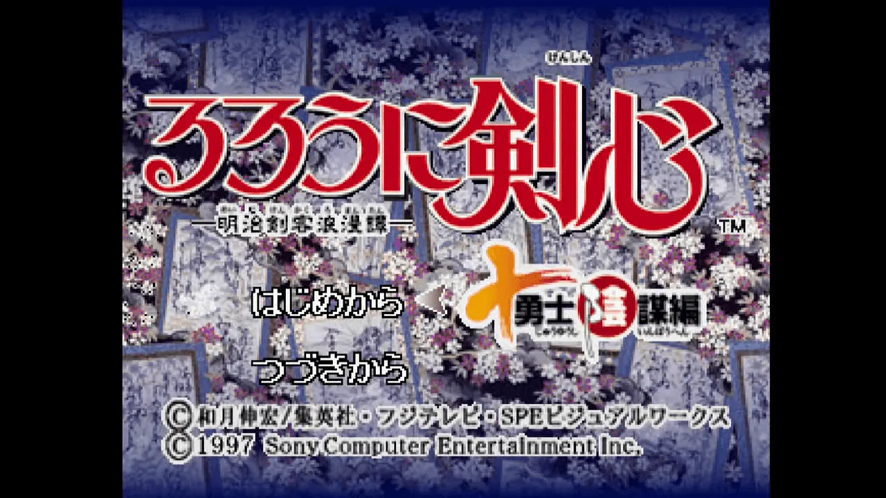 『るろうに剣心 十勇士陰謀編』のゲーム画面