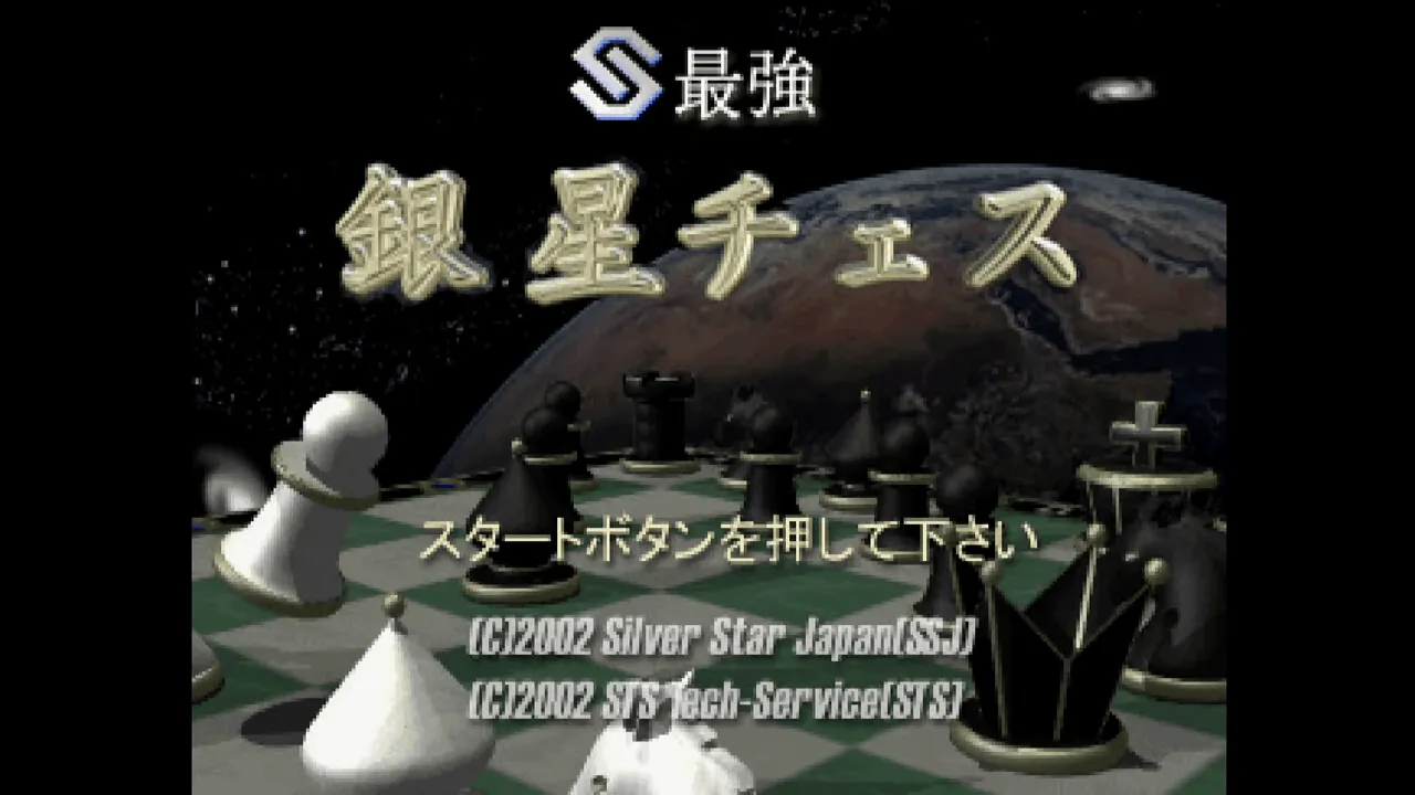 『最強銀星チェス』のゲーム画面